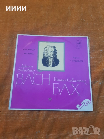 Грамофонна плоча Бах
