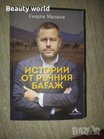 Истории от ръчния багаж , Георги Милков , снимка 7 - Художествена литература - 52267873
