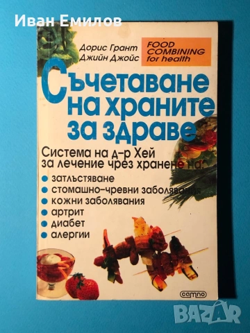 Книга Съчетаване на Храните за Здраве / Система на д-р Хей
