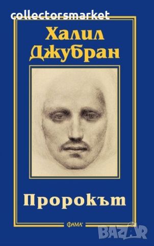 Пророкът, снимка 1 - Художествена литература - 15176041