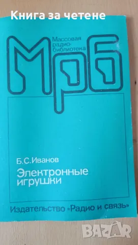 МРБ ЭЛЕКТРОННЫЕ ИГРУШКИ Б.ИВАНОВ, снимка 1 - Специализирана литература - 47399017