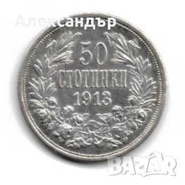 Трето Българско Царство! 50 стотинки 1913, 