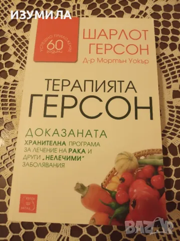 Терапията Герсон - Шарлот Герсон, снимка 1 - Други - 47110949