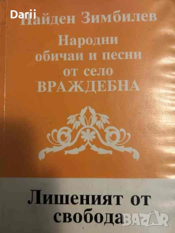 Народни обичаи и песни от село Враждебна; Лишеният от свобода (Спомени от затвори и лагер Белене) 
