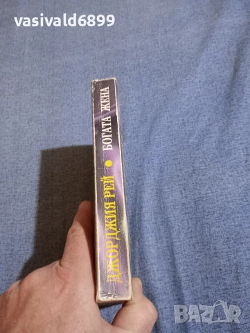 Джорджия Рей - Богата жена , снимка 2 - Художествена литература - 52958009