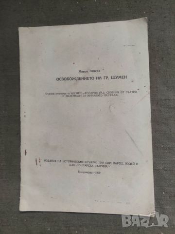 Продавам книга "Освобождението на гр. Шумен. Минко Пенков - автограф, снимка 1 - Специализирана литература - 45520513