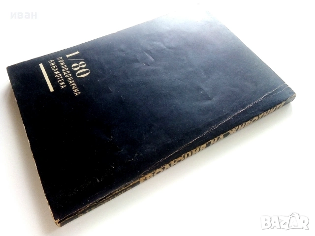 Еволюцията на животните - Васил Георгиев - 1980г., снимка 5 - Енциклопедии, справочници - 53118724