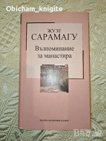 Възпоминание за манастира - Жозе Сарамагу