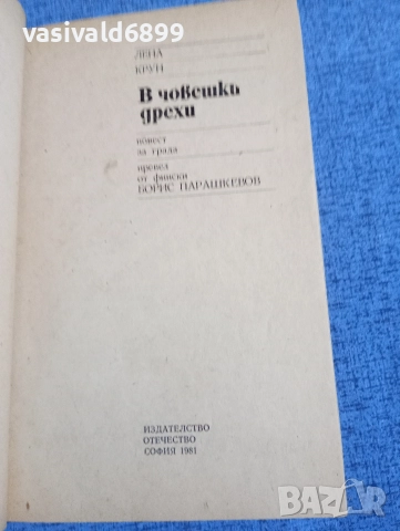 Лена Крун - В човешки дрехи , снимка 4 - Художествена литература - 52915051