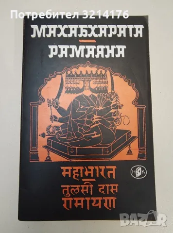 Махабхарата; Рамаяна. Индийски национални епопеи, снимка 1 - Специализирана литература - 47269123