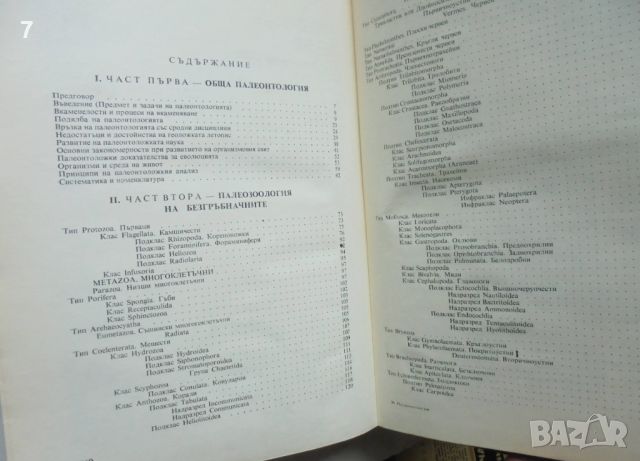 Книга Палеонтология - Васил Цанков 1969 г., снимка 5 - Учебници, учебни тетрадки - 46321092