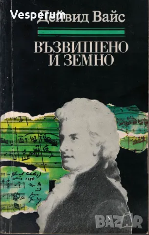 Възвишено и земно. Роман за живота и епохата на Моцарт /Дейвид Вайс/, снимка 1 - Художествена литература - 47637752