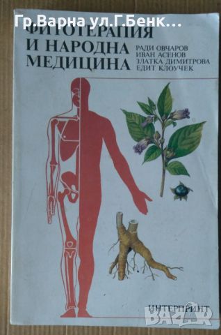 Фитотерапия и народна медицина  Ради Овчаров