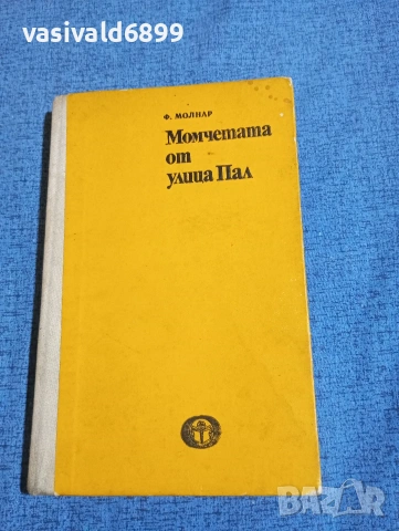 Ференц Молнар - Момчетата от улица "Пал"