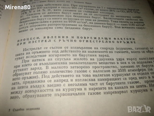 Съдебна медицина - 1980 г., снимка 7 - Специализирана литература - 52326421