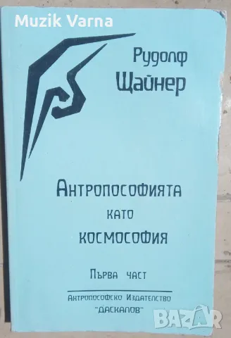 Рудолф Щайнер "Антропософията като космософия. Част 1", снимка 1 - Езотерика - 46956153