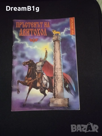 РЯДКА! Пръстенът на Авитохол - Емил Костадинов (Илюстрована, 1999)
