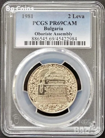 2 лева 1981 Оборище PR 69 CAM PCGS , снимка 1 - Нумизматика и бонистика - 47344174