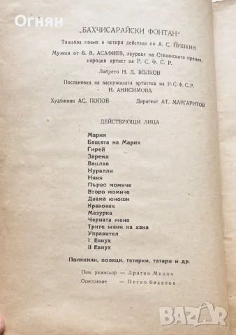 Народна опера : Бахчисарийски фонтан, 1945, снимка 4 - Други - 47244245