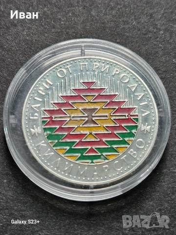 Продавам сребърна монета 5 лева от 2007 година ,Килимарство