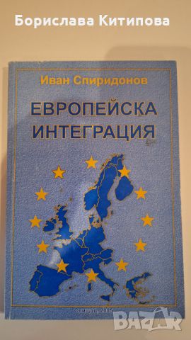 Европейска интеграция, снимка 1 - Специализирана литература - 45654256