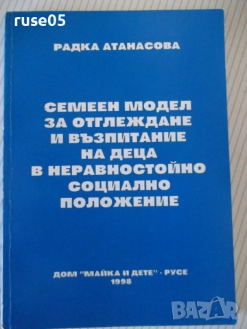 Книга "Семеен модел за отглеждане и възп..-Р.Атанасова"-168с