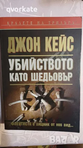 Убийството като шедьовър-Джон Кейс, снимка 1 - Художествена литература - 47174201