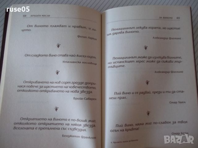 Книга "Крилати мисли за виното - ФАМА" - 64 стр., снимка 4 - Художествена литература - 45161118