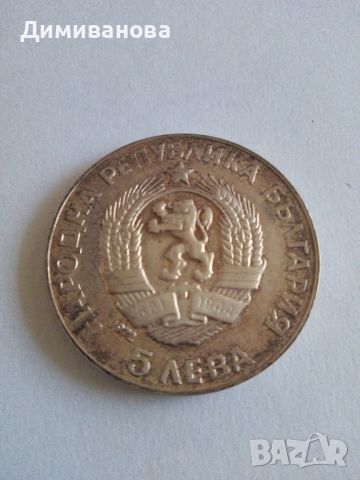 Юбилейна монета 5 лв 1972, снимка 2 - Нумизматика и бонистика - 45232778