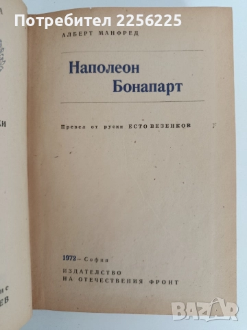 Наполеон Бонапарт, снимка 6 - Художествена литература - 52790929