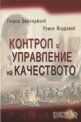 Контрол и управление на качеството, снимка 1 - Специализирана литература - 46646164