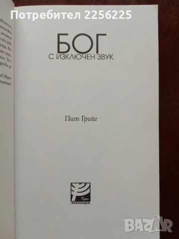 Бог с изключен звук, снимка 5 - Художествена литература - 51023216
