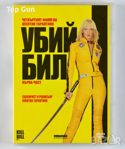 ДВД Убий Бил 1 / DVD Kill Bill Vol.1, снимка 1 - DVD филми - 45819550