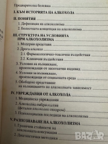 Алкохолизмът-предупредителни сигнали,предпазване,лечение/Вилхелм Фойерлайн, снимка 3 - Специализирана литература - 51847416