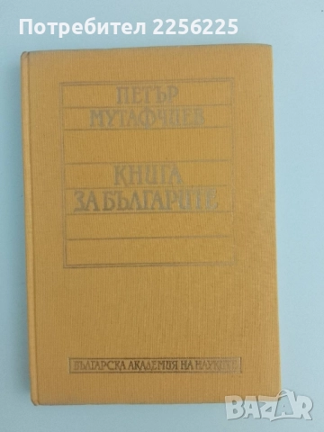 Книга за Българите