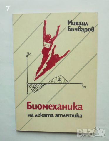 Книга Биомеханика на леката атлетика - Михаил Бъчваров 1991 г., снимка 1 - Учебници, учебни тетрадки - 46795013