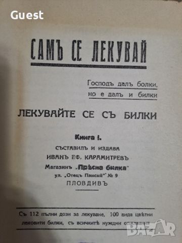 Сам се лекувай, Самъ се лекувай Лекувайте се съ билки , снимка 1 - Специализирана литература - 46059928