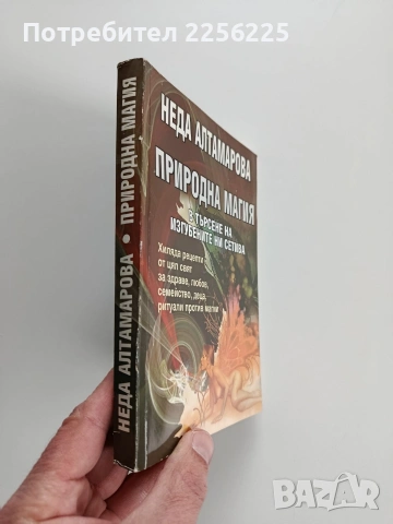 Природна магия, снимка 13 - Специализирана литература - 53726981