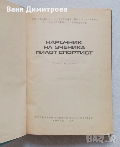 Наръчник на ученика пилот спортист, снимка 2 - Други - 52551385