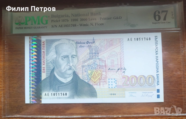 PMG 67 EPQ Superb Gem 2000 лева 1996, снимка 6 - Нумизматика и бонистика - 53812744