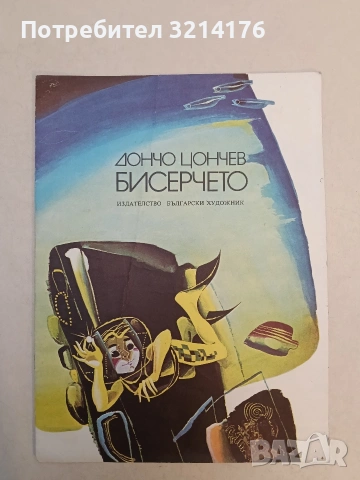 Бисерчето - Дончо Цончев (Отлично състояние)