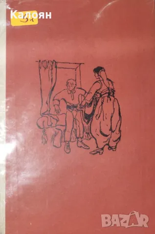 Борисав Станкович - Нечиста кръв (1962) (без обложка), снимка 1 - Художествена литература - 32827190