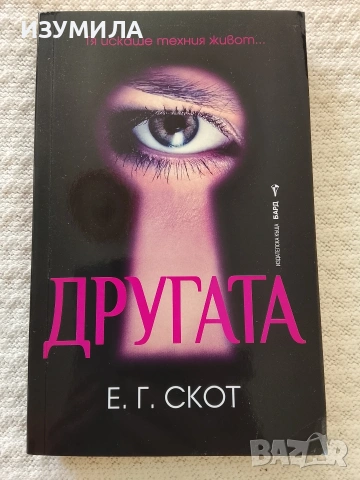 Другата - Е. Г. Скот