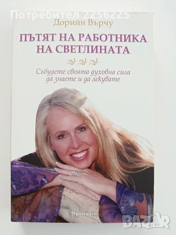 Пътят на работника на светлината