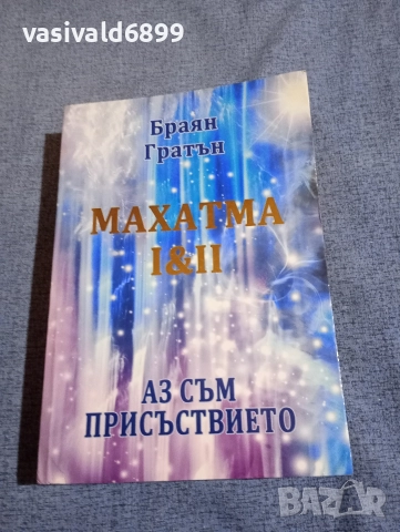 Браян Гратън - Махатма 