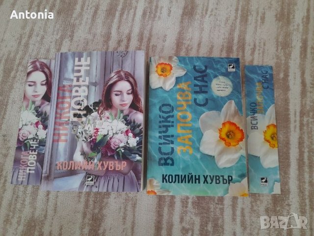 Книгите ,,Никога повече" и ,,Всичко започва с нас " на Колийн Хувър, снимка 3 - Художествена литература - 43301000