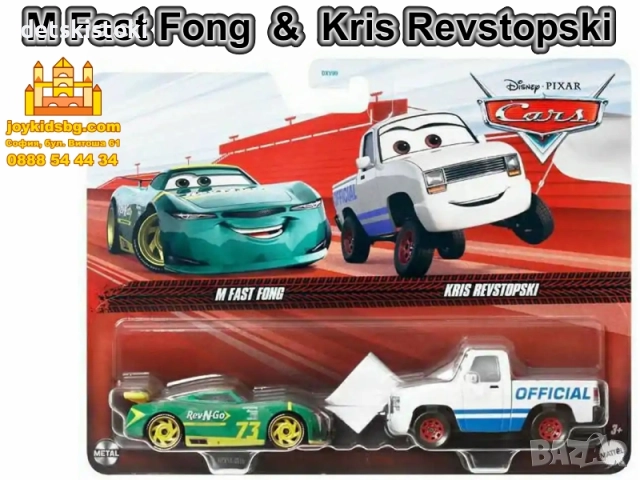 M Fast Fong & Kris Revstopski двойка Cars, снимка 2 - Коли, камиони, мотори, писти - 52411444