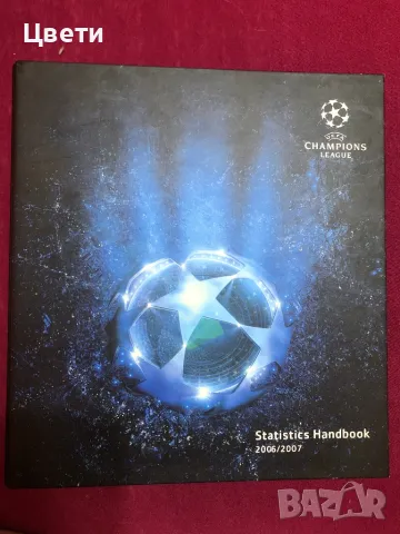 Футбол Шампионска лига 2006 2007 на английски език