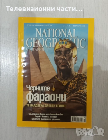 Списание National Geographic Февруари 2008