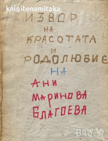 Извор на красота и родолюбие - Песни, приказки, залъгалки..., снимка 1 - Художествена литература - 45727992